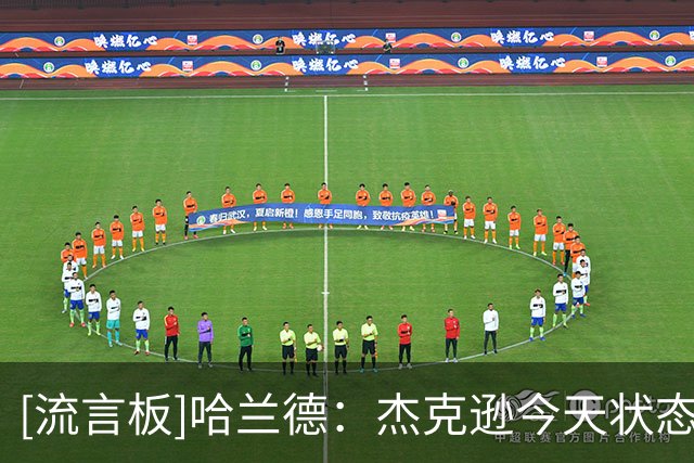 [流言板]哈兰德：杰克逊今天状态炸裂，踢出了非常出色比赛，祝贺他